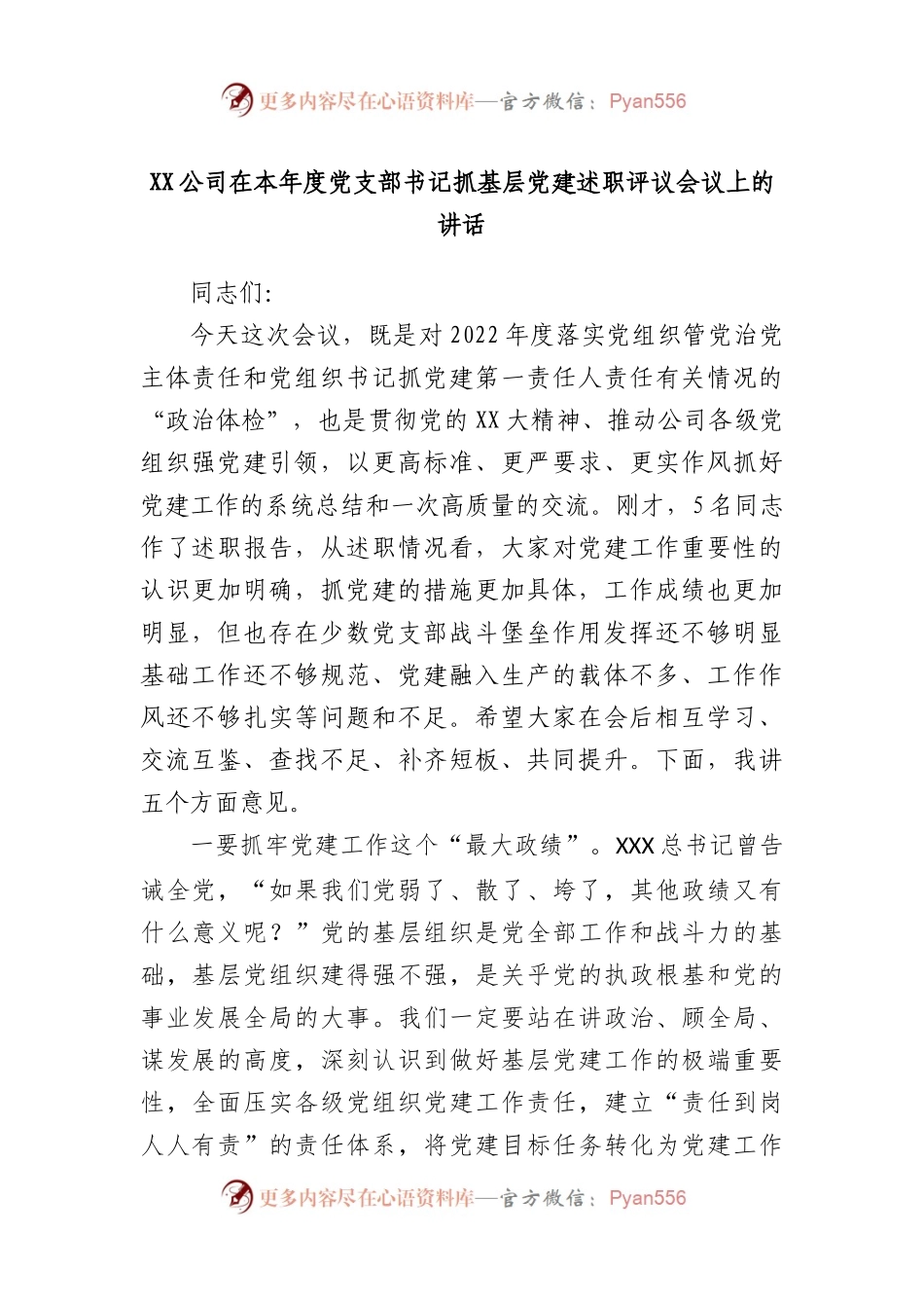 公司在本年度党支部书记抓基层党建述职评议会议上的讲话.docx_第1页