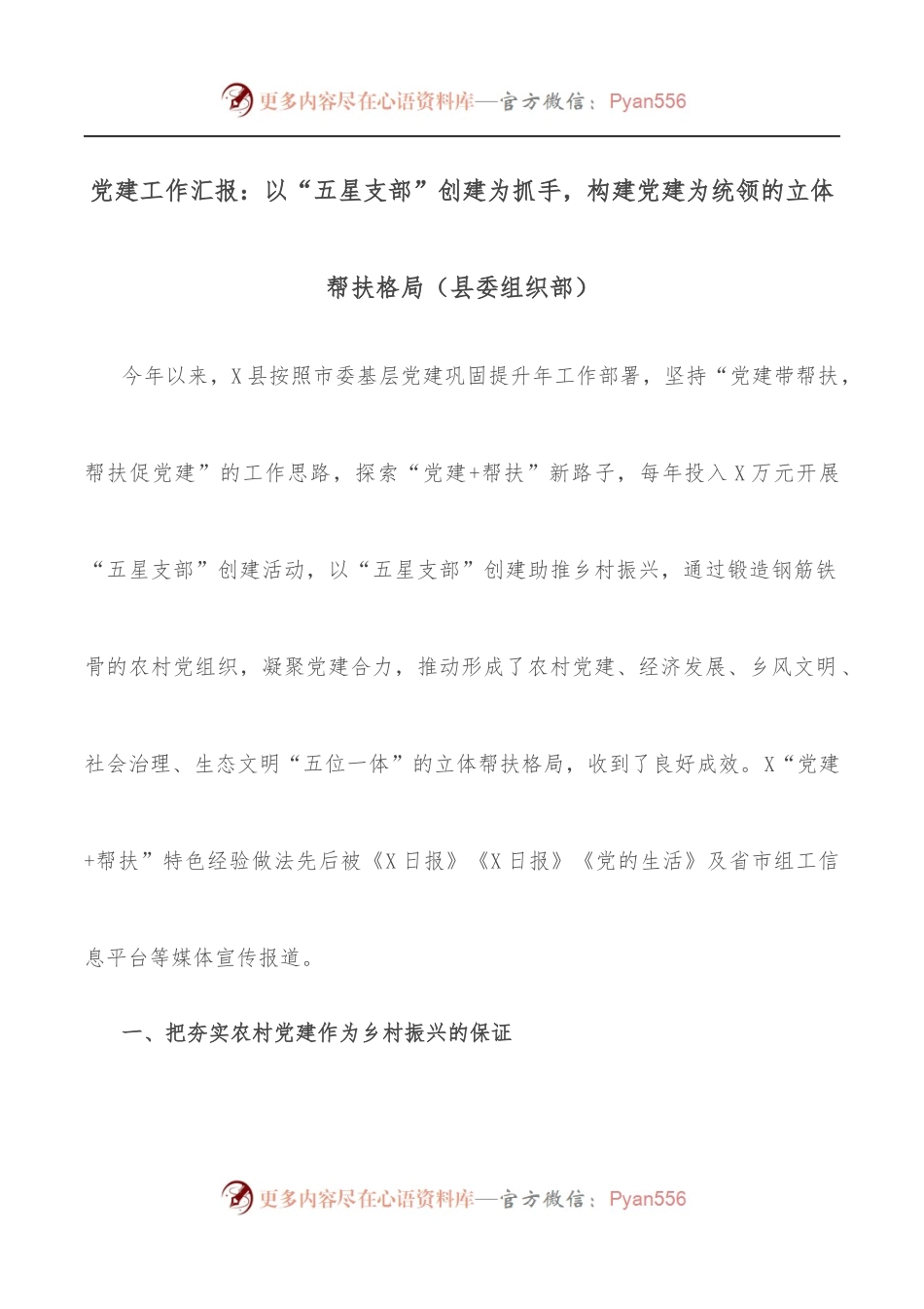 党建工作汇报：以“五星支部”创建为抓手，构建党建为统领的立体帮扶格局[县委组织部].docx_第1页