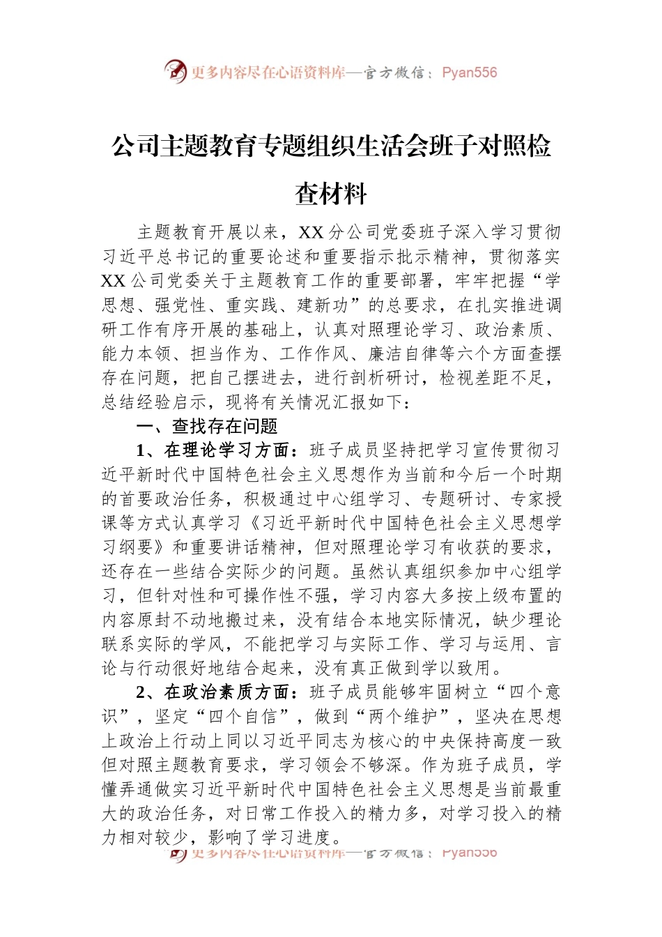 公司主题教育专题组织生活会班子对照检查材料.docx_第1页