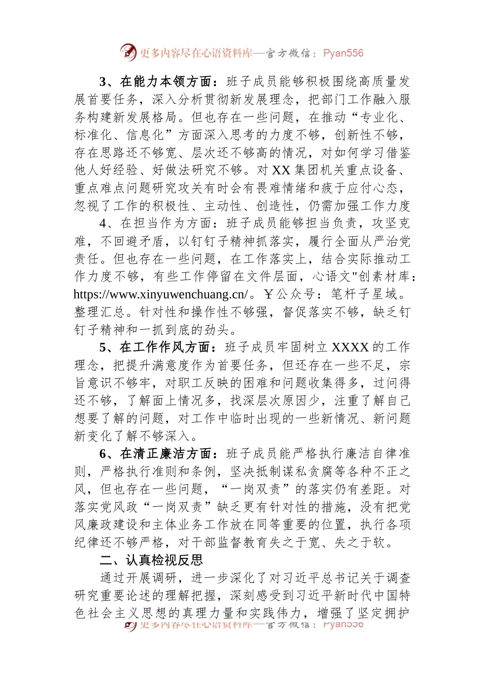 公司主题教育专题组织生活会班子对照检查材料.docx_第2页