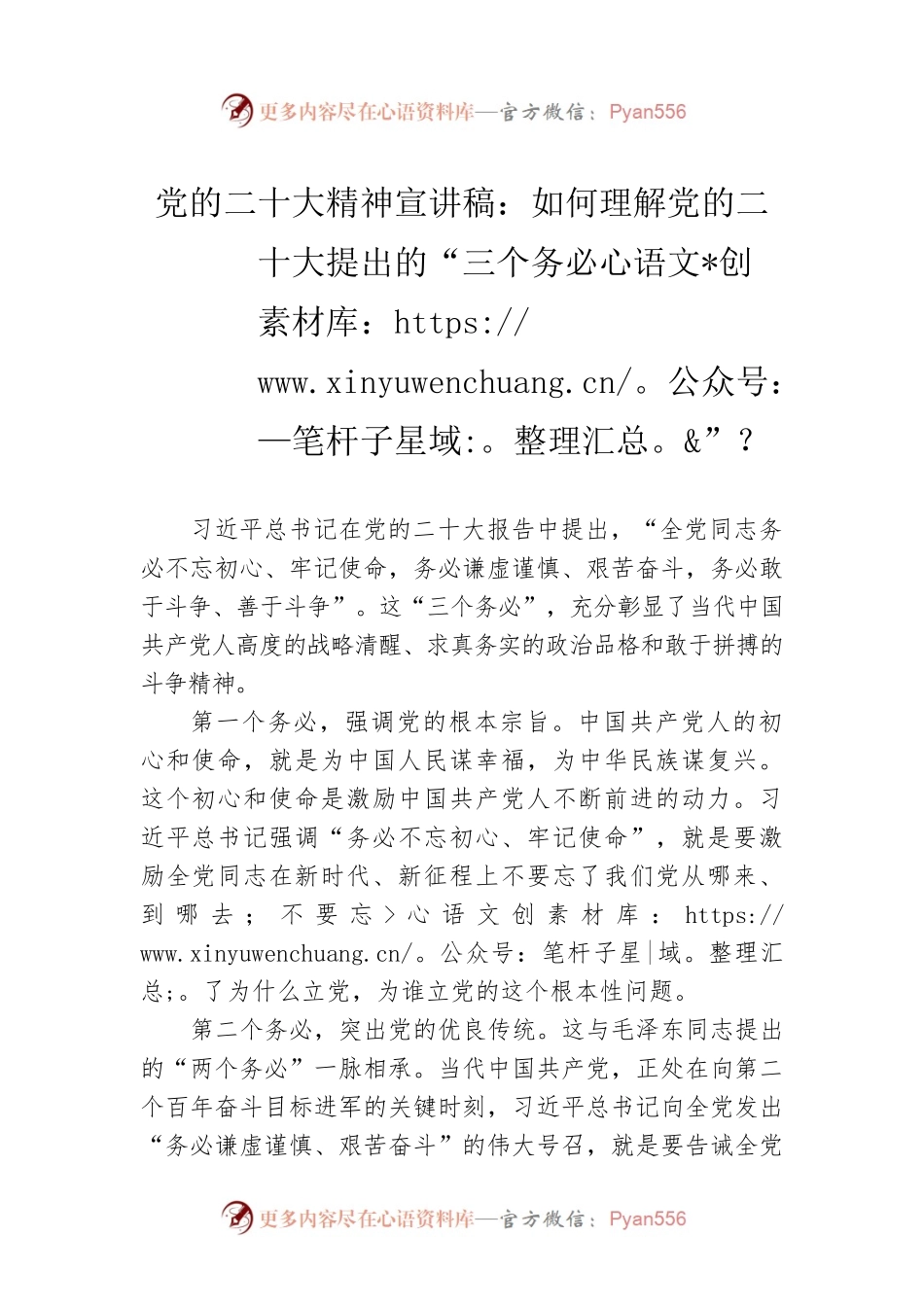 党的二十大精神宣讲稿：如何理解党的二十大提出的“三个务必”？（20221226）.docx_第1页