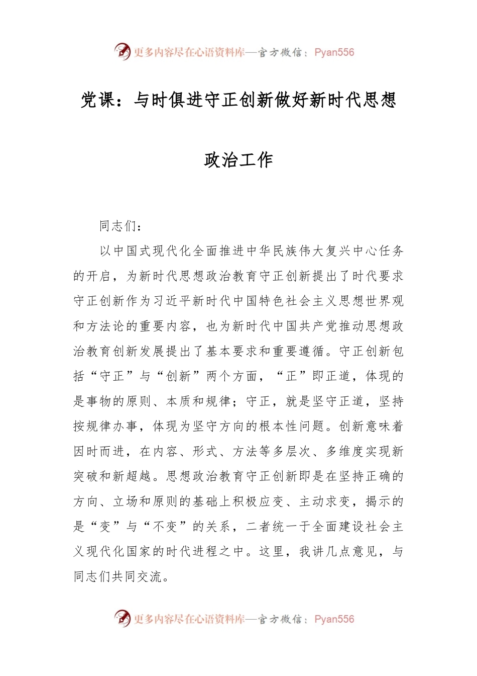 党课：与时俱进 守正创新 做好新时代思想政治工作.docx_第1页