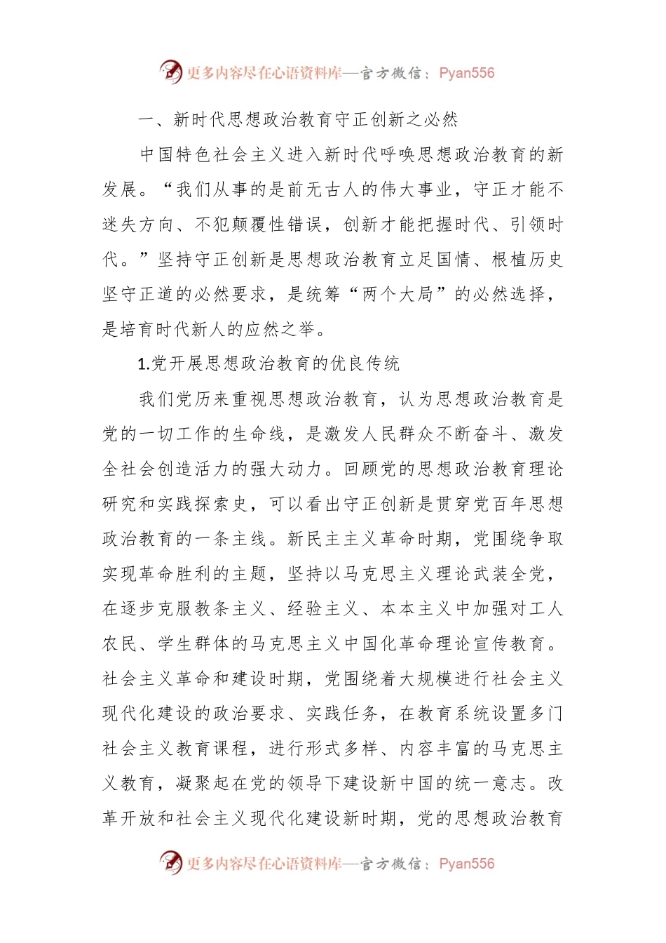 党课：与时俱进 守正创新 做好新时代思想政治工作.docx_第2页