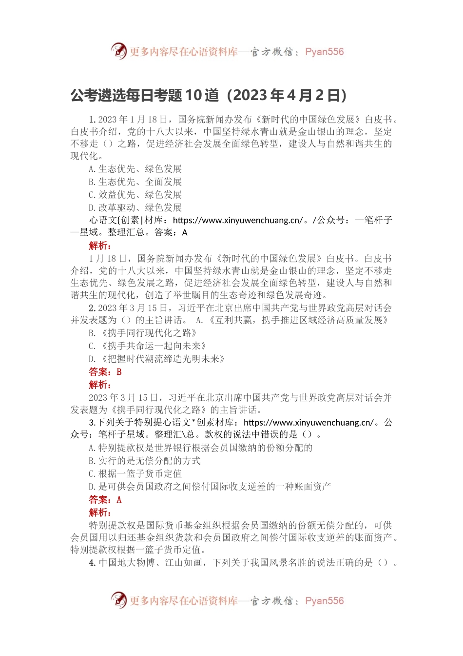 公考遴选每日考题10道（2023年4月2日）.docx_第1页