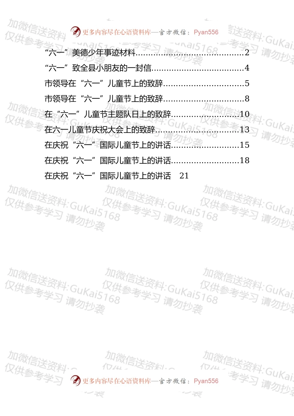 六一儿童节致辞、讲话和一封信等汇编（9篇）.docx_第1页