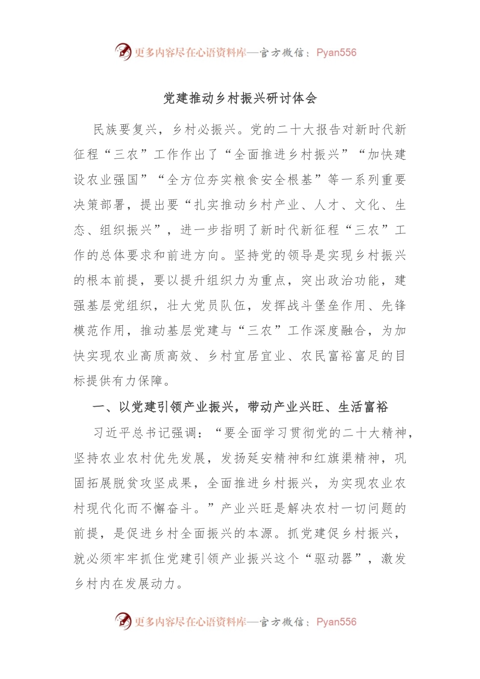 党建推动乡村振兴研讨体会.docx_第1页