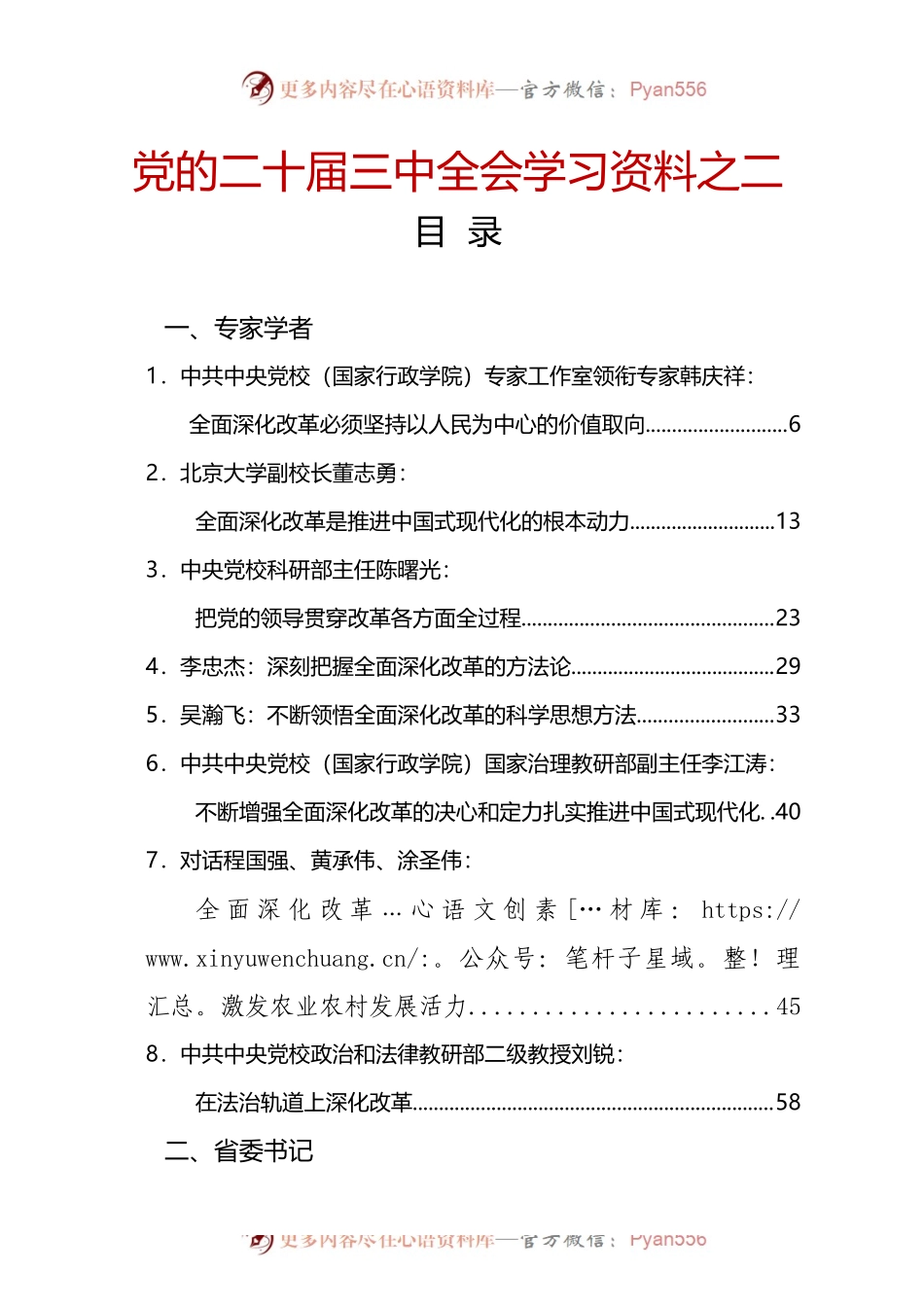 党的二十届三中全会学习资料之二（55篇18万字）.docx_第1页