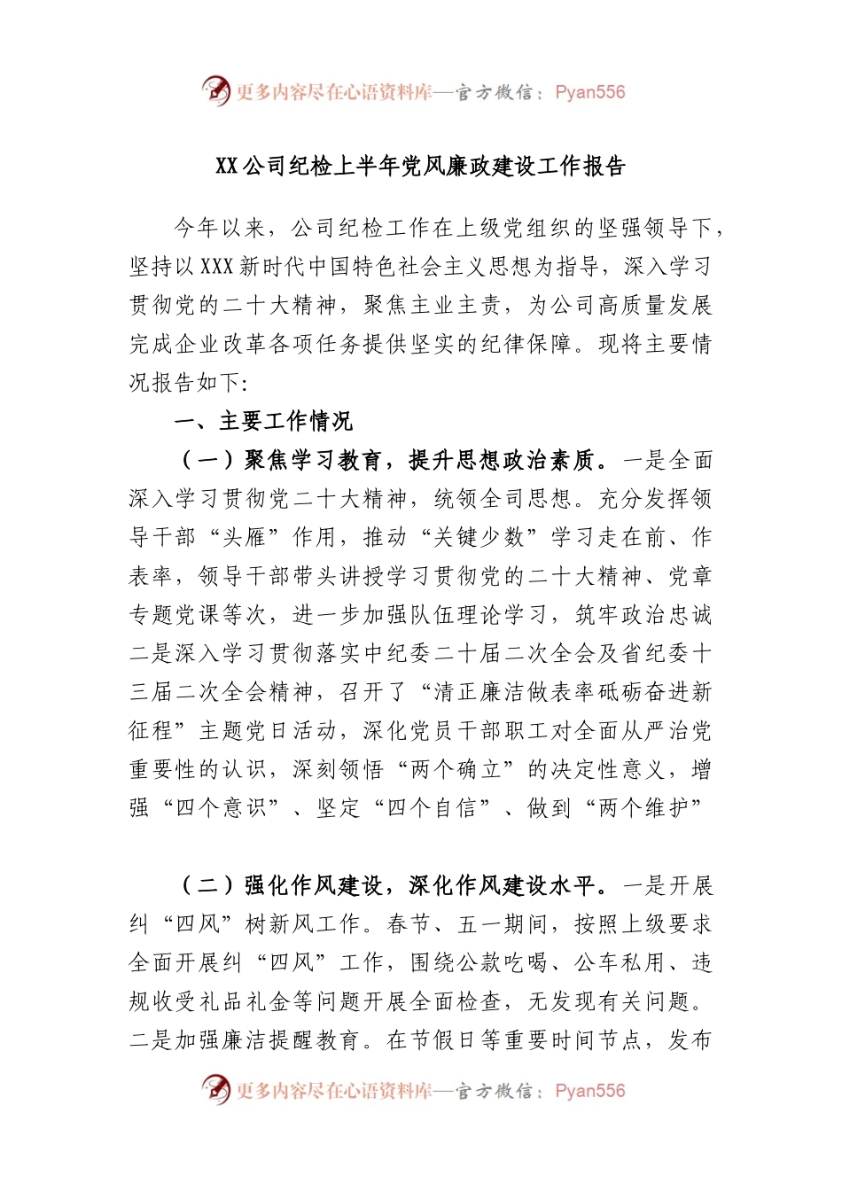 公司纪检上半年党风廉政建设工作报告.docx_第1页