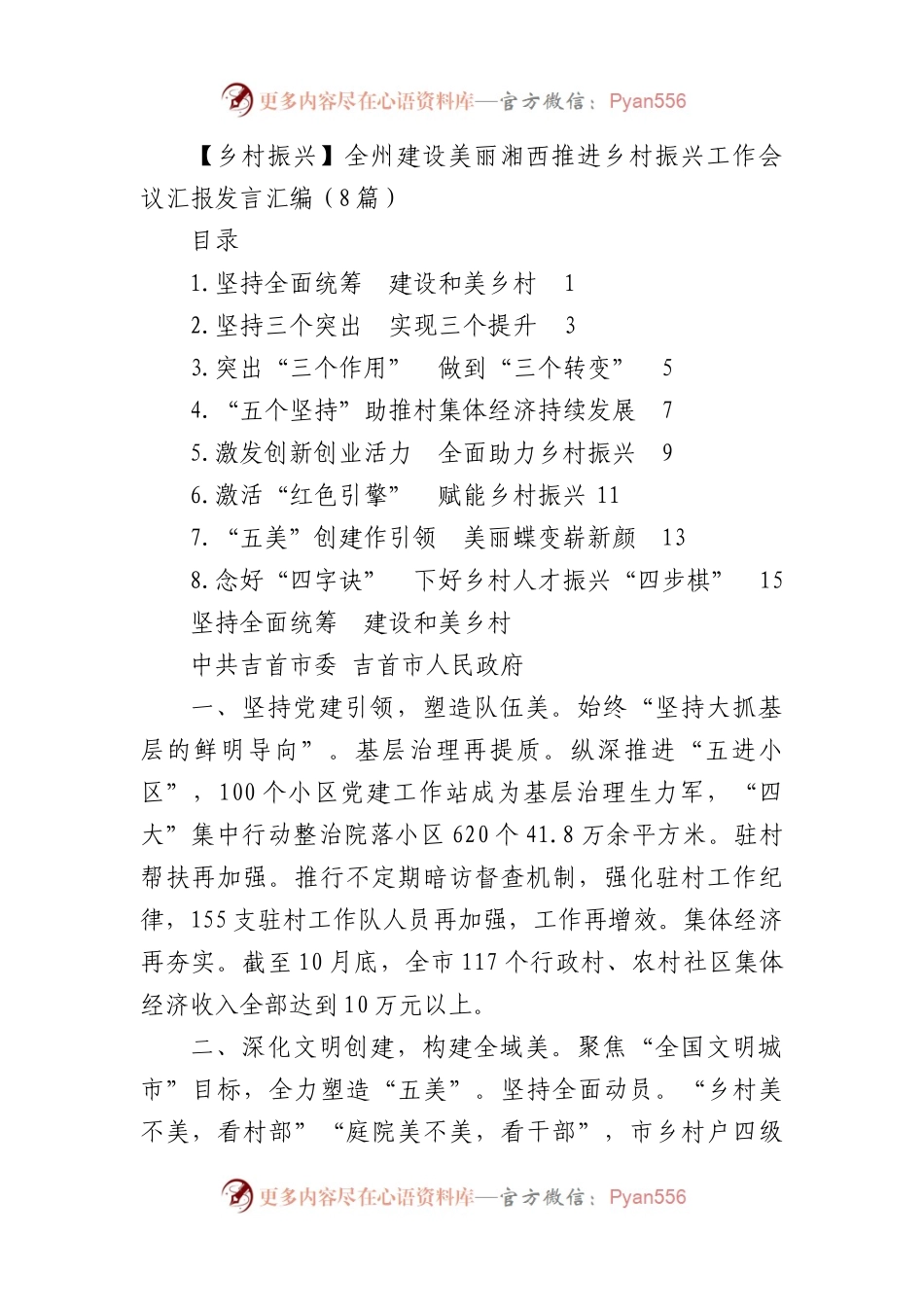 全州建设美丽湘西推进乡村振兴工作会议汇报发言汇编（8篇）.docx_第1页