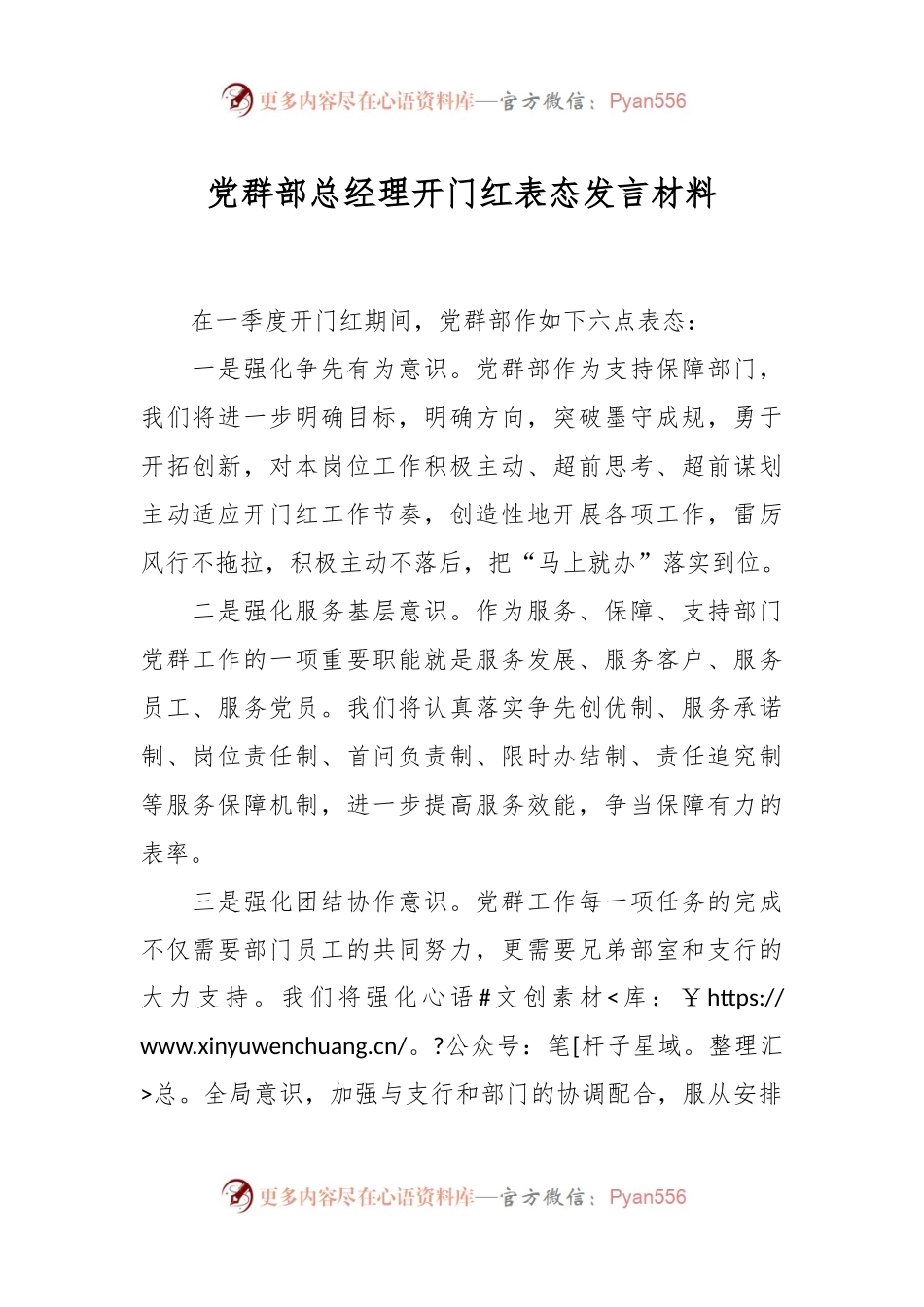 党群部总经理开门红表态发言材料.docx_第1页