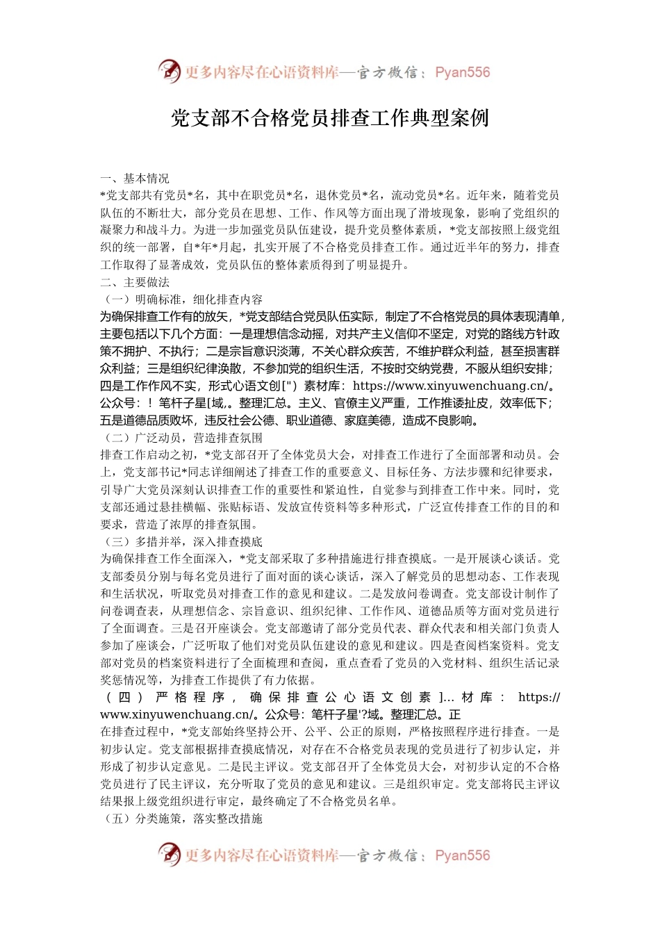 党支部不合格党员排查工作典型案例.docx_第1页