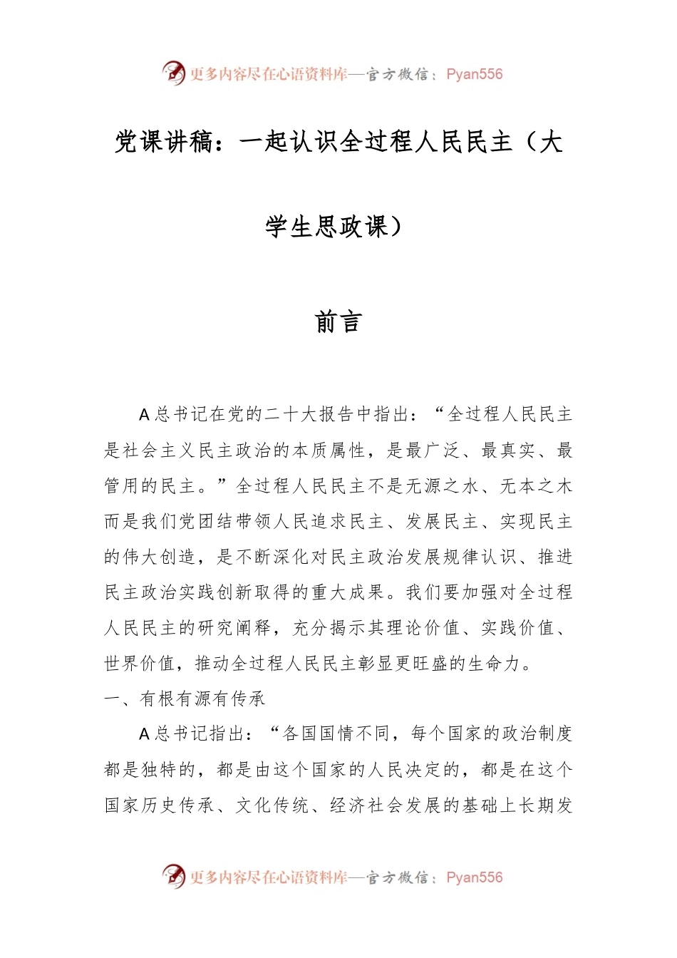 党课讲稿：一起认识全过程人民民主（大学生思政课）.docx_第1页