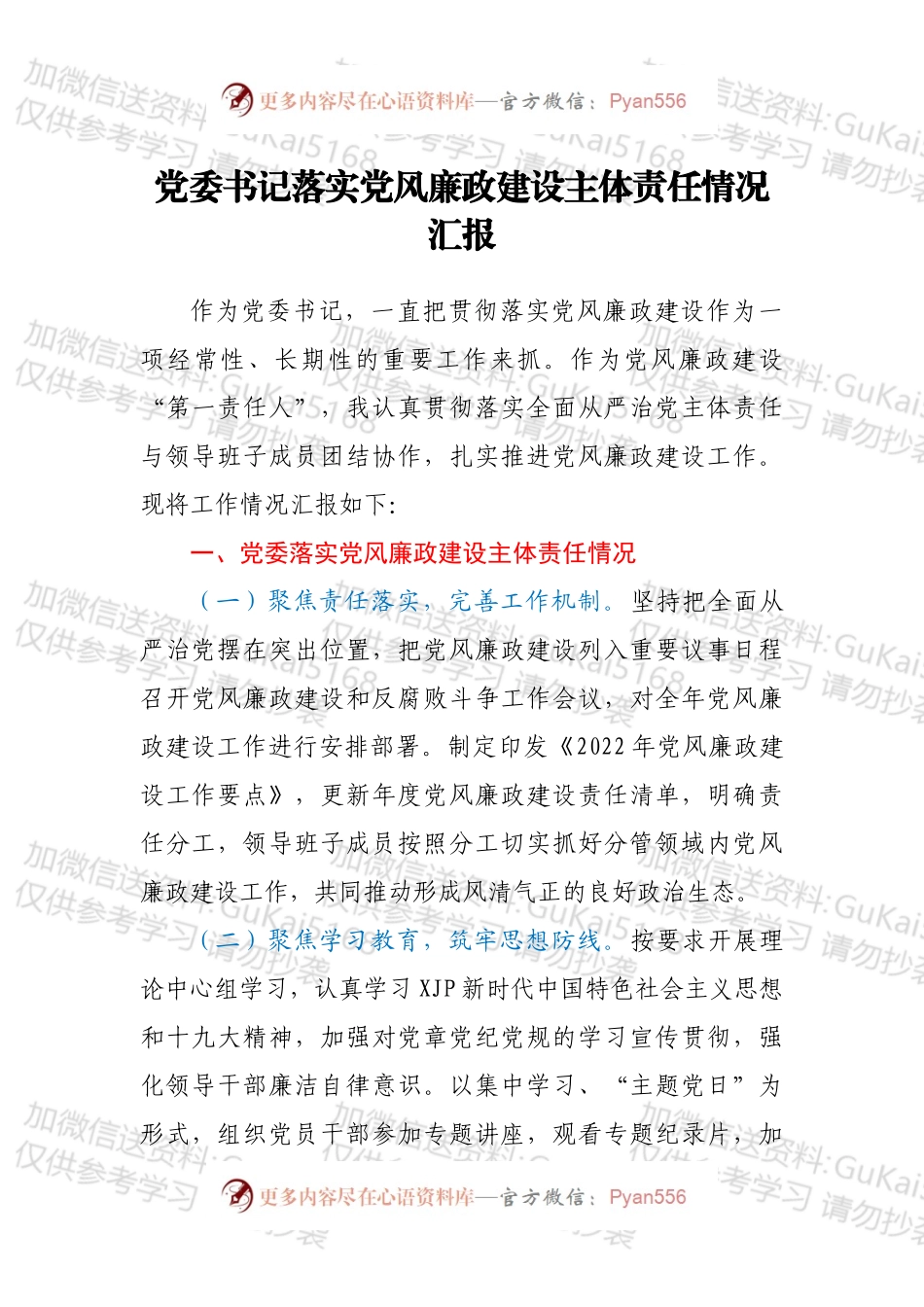 党委书记落实党风廉政建设主体责任情况汇报.docx_第1页