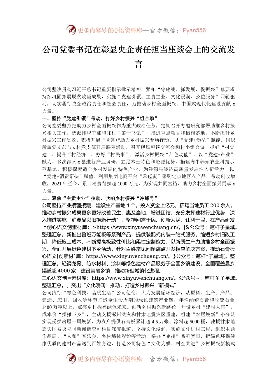 公司党委书记在彰显央企责任担当座谈会上的交流发言.docx_第1页