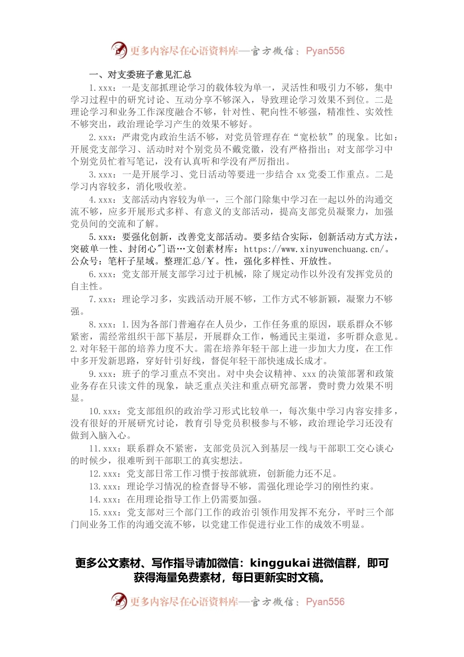 党支部专题组织生活会意见汇总.docx_第1页