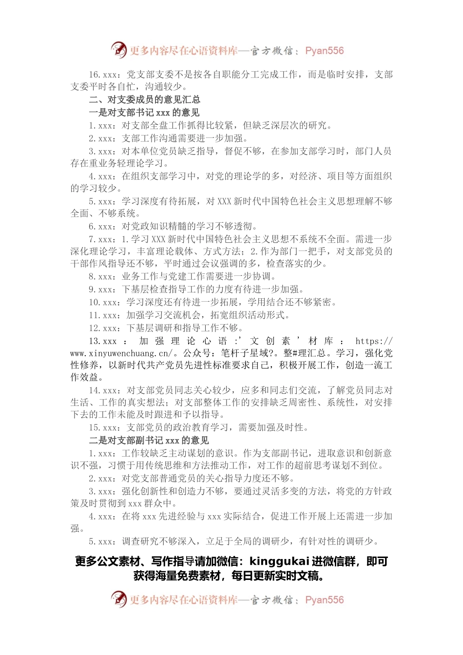 党支部专题组织生活会意见汇总.docx_第2页