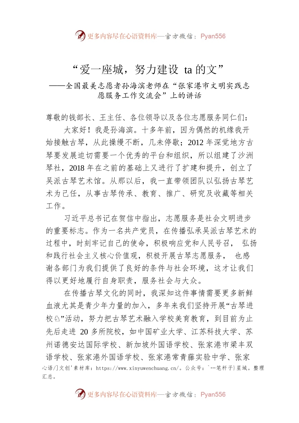 全国最美志愿者孙海滨老师在“张家港市文明实践志愿服务工作交流会”上的讲话（20220726）.docx_第1页
