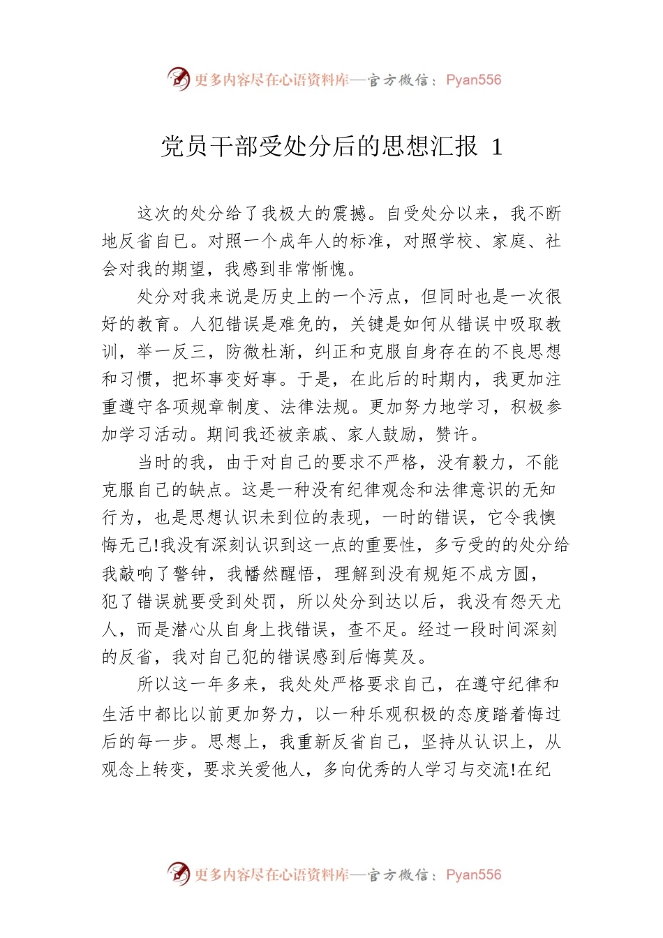 党员干部受处分后的思想汇报7篇.docx_第1页