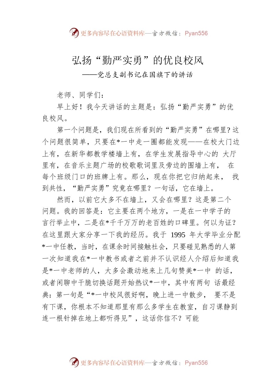 党总支副书记在国旗下的讲话.docx_第1页