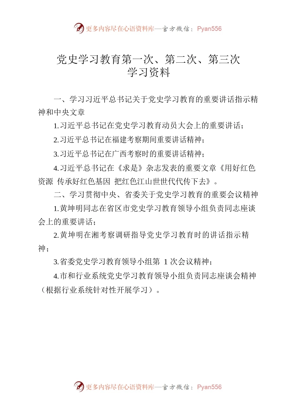党史学习教育第一次、第二次、第三次学习资料.docx_第1页
