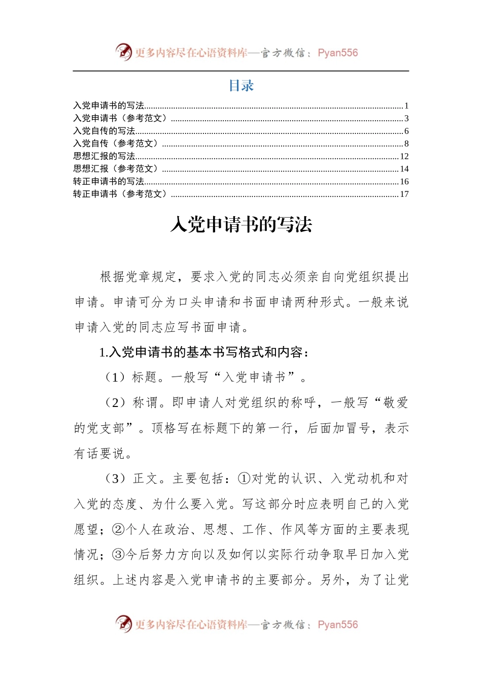 入党申请人各类材料的写法及范文.docx_第1页