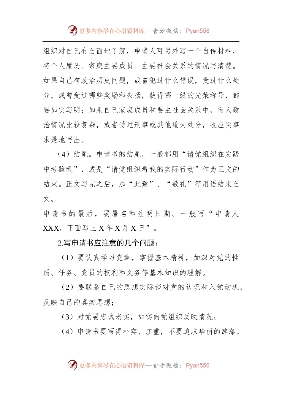 入党申请人各类材料的写法及范文.docx_第2页