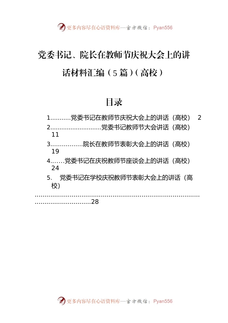 党委书记、院长在教师节庆祝大会上的讲话材料汇编（5篇）（高校）.docx_第1页