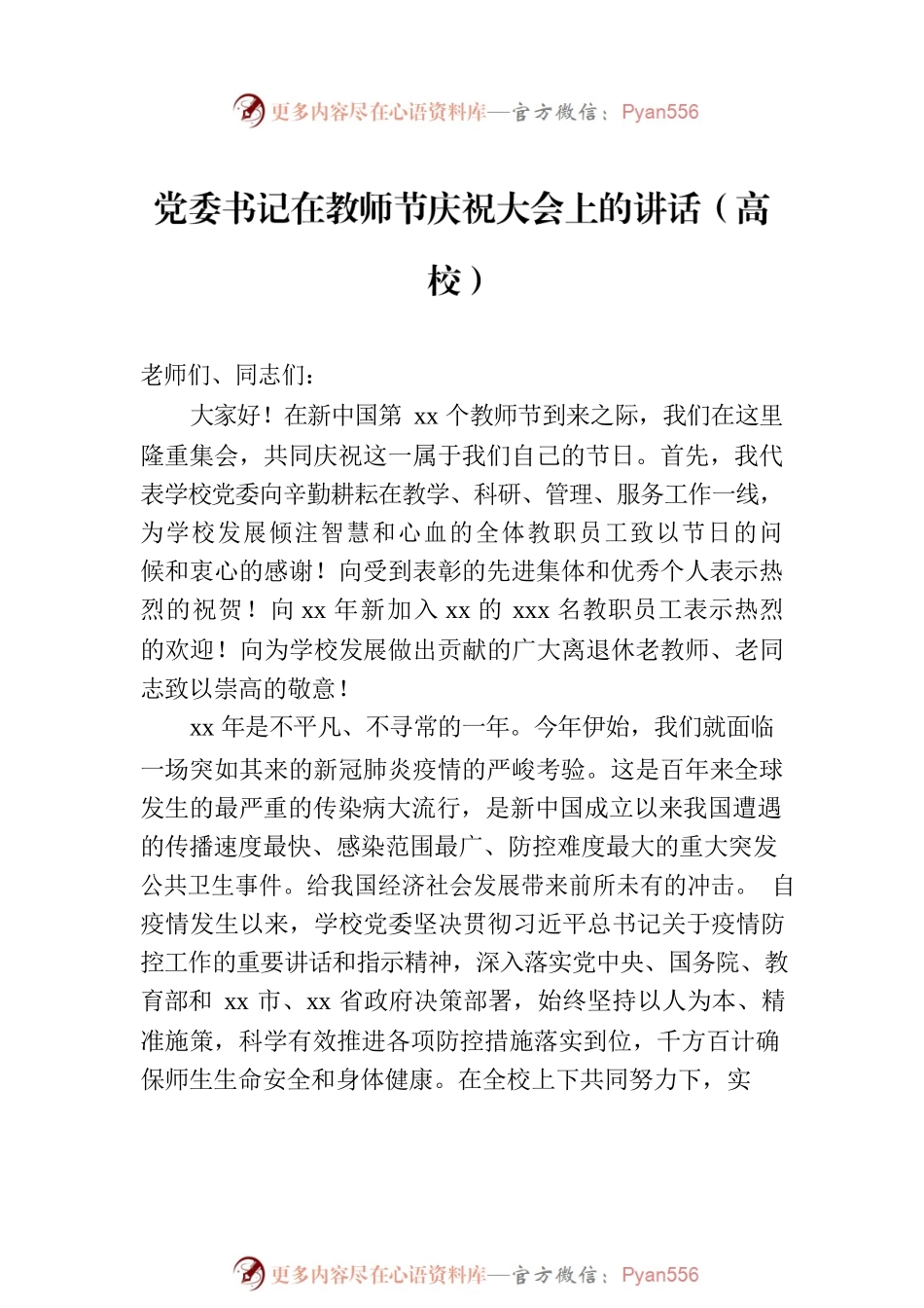党委书记、院长在教师节庆祝大会上的讲话材料汇编（5篇）（高校）.docx_第2页