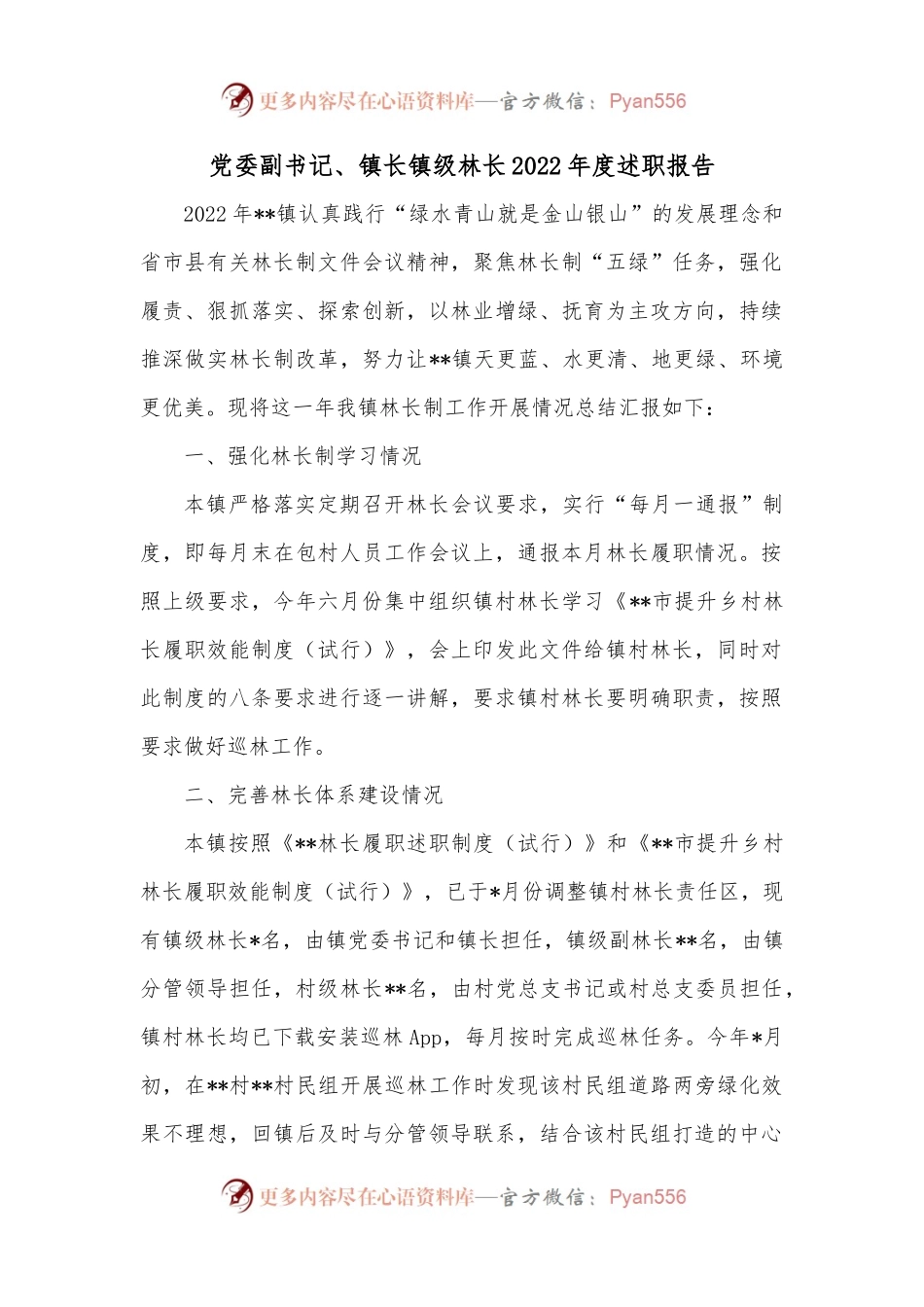 党委副书记、镇长镇级林长2022年度述职报告.docx_第1页