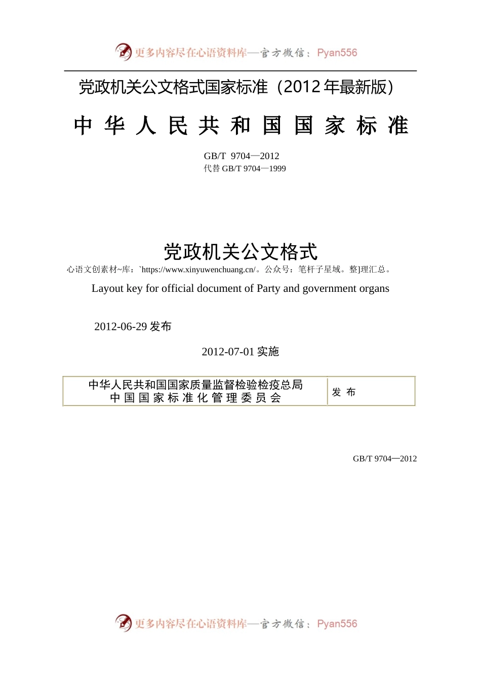 党政机关公文格式国家标准（2012年最新版）.docx_第1页