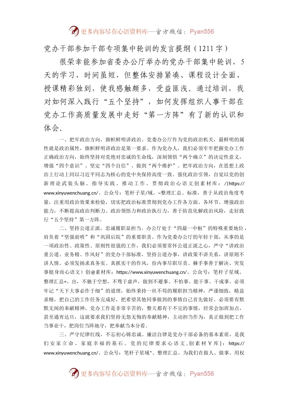党办干部参加干部专项集中轮训的发言提纲.docx_第1页