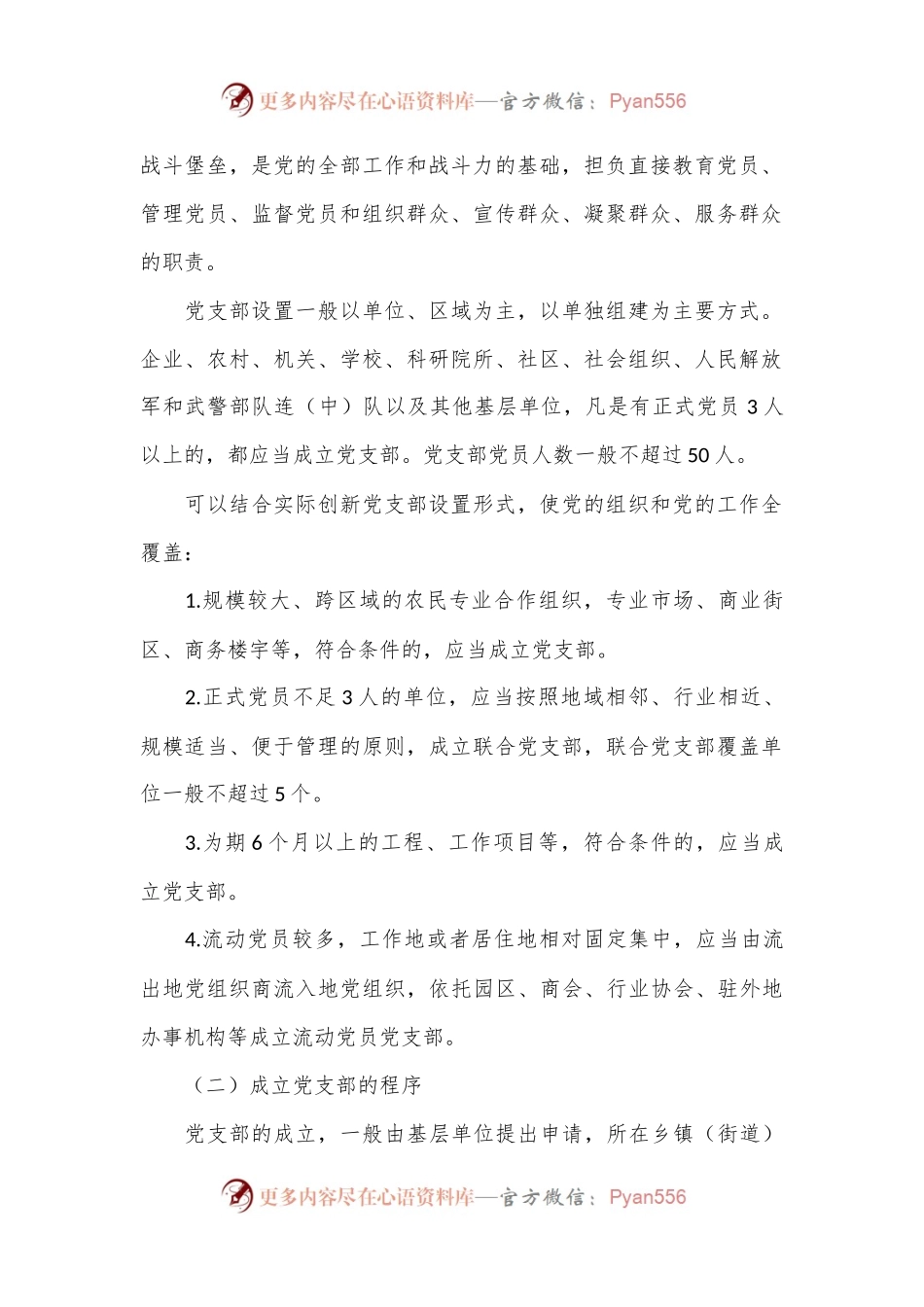党建标准化培训党课讲稿：党支部的设置.docx_第2页