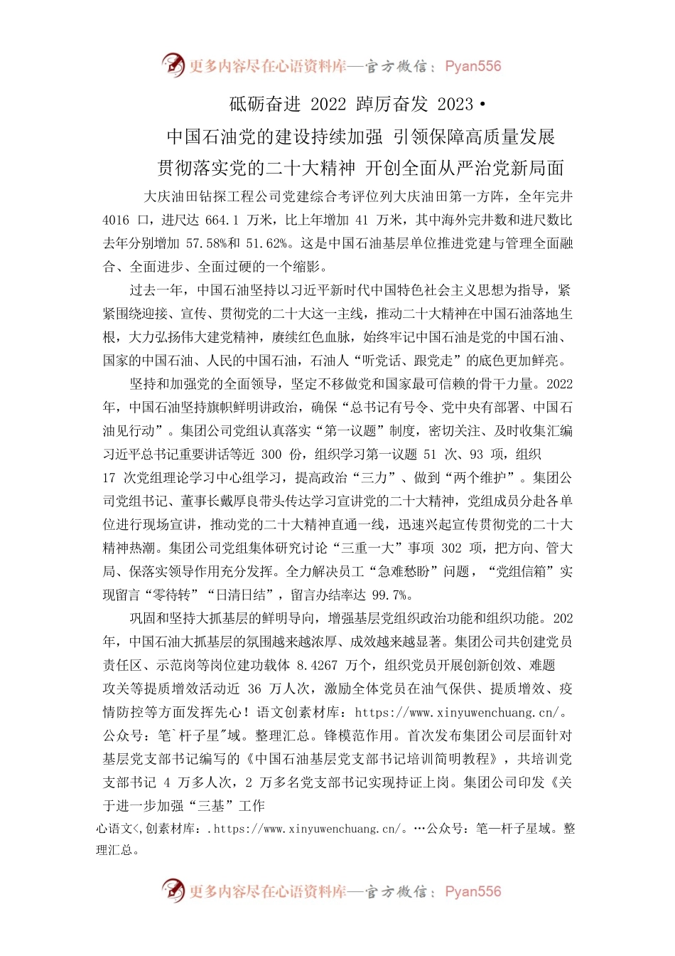 党的建设持续加强 引领保障高质量发展.docx_第1页