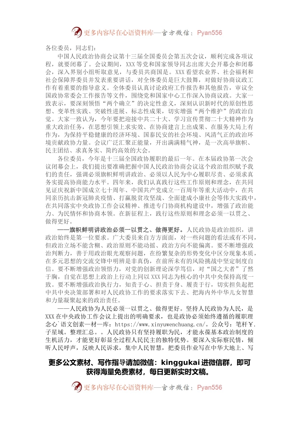全国政协十三届五次会议闭幕会上的讲话.docx_第1页