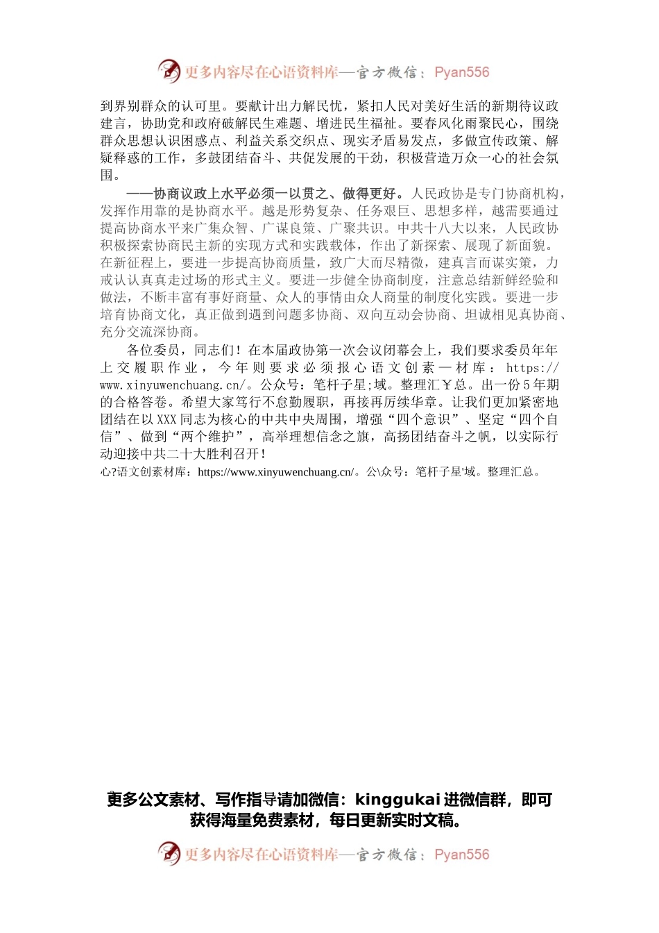 全国政协十三届五次会议闭幕会上的讲话.docx_第2页