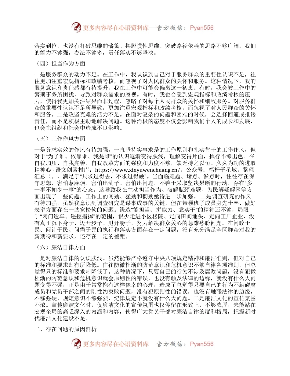 公司领导干部主题教育专题民主生活会对照检查材料.docx_第2页