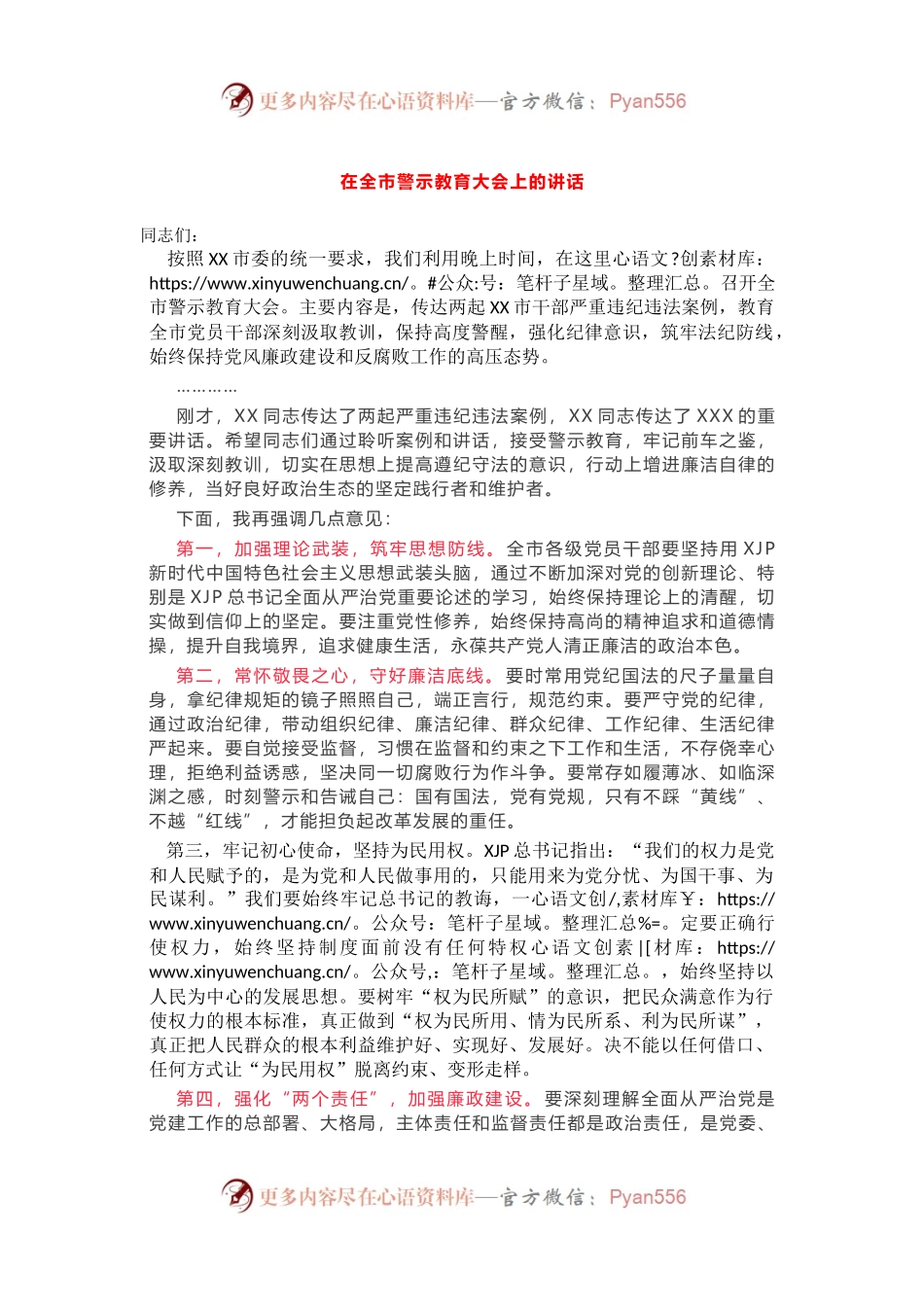 全市警示教育大会主持词.docx_第1页