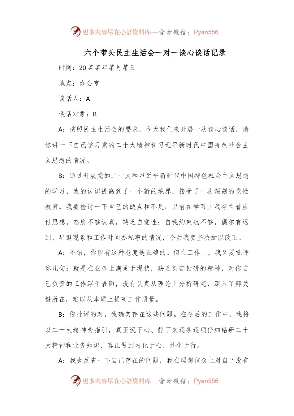 六个带头民主生活会一对一谈心谈话记录.docx_第1页