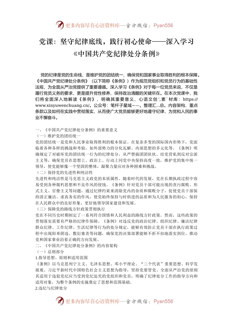 党课：坚守纪律底线，践行初心使命——深入学习《中国共产党纪律处分条例》.docx_第1页