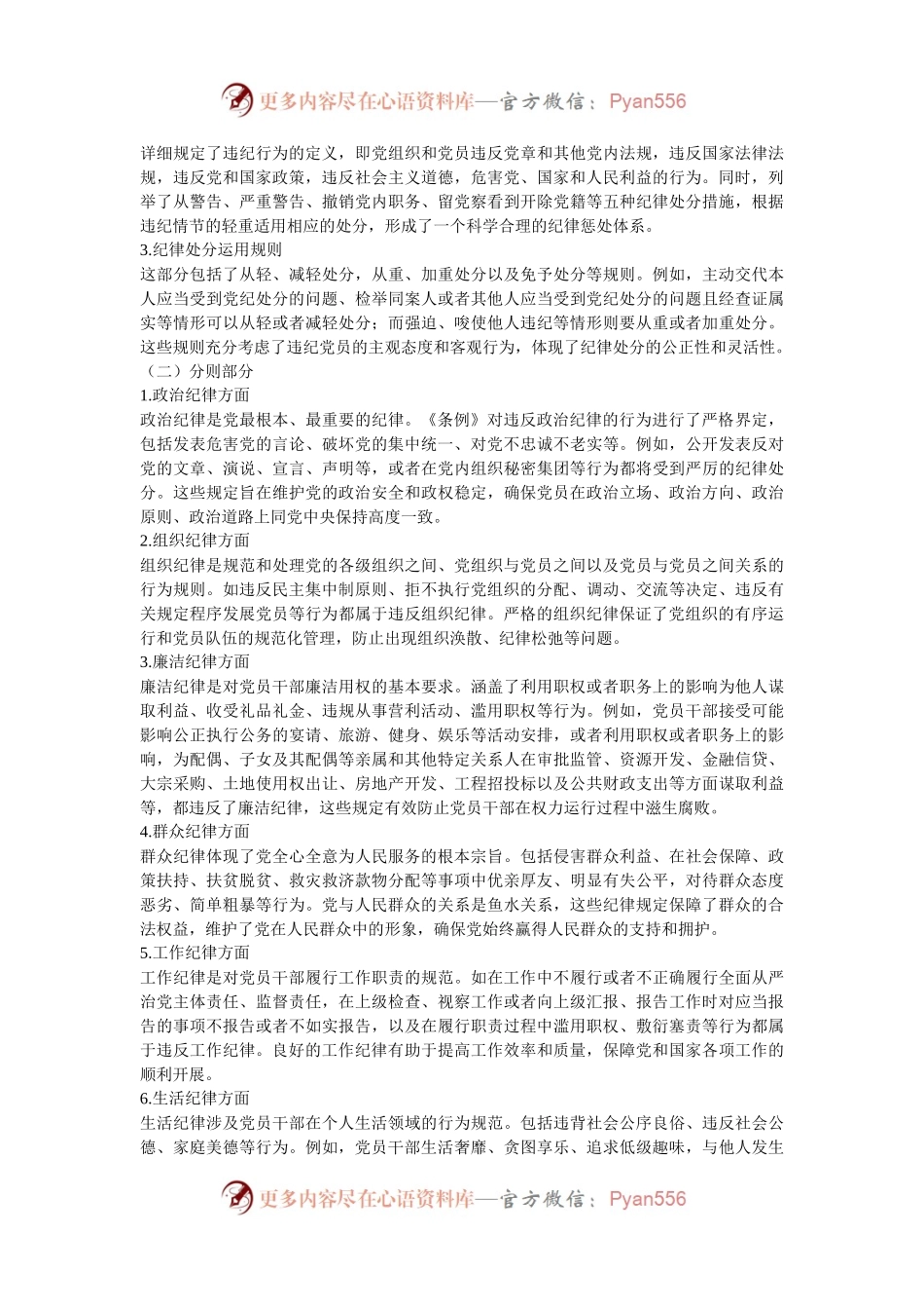 党课：坚守纪律底线，践行初心使命——深入学习《中国共产党纪律处分条例》.docx_第2页