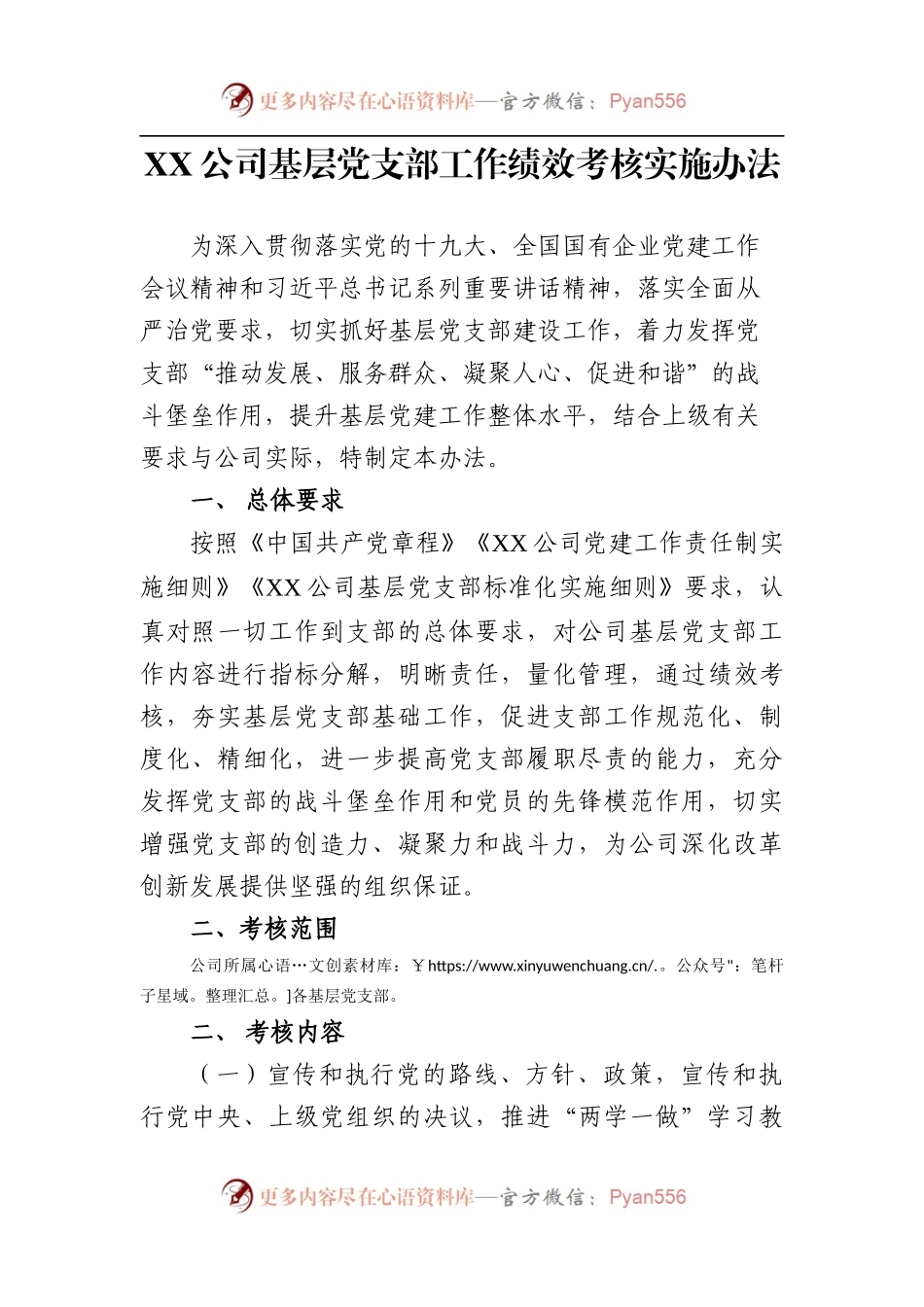 党支部工作绩效考核实施办法.docx_第1页