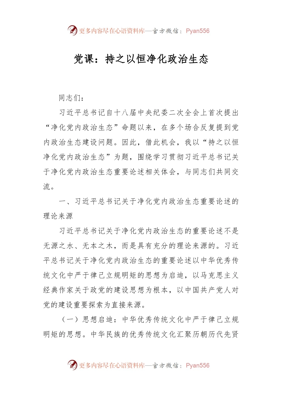 党课：持之以恒净化政治生态.docx_第1页