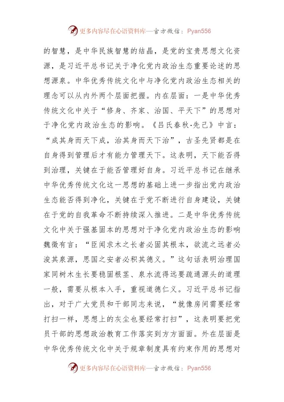 党课：持之以恒净化政治生态.docx_第2页