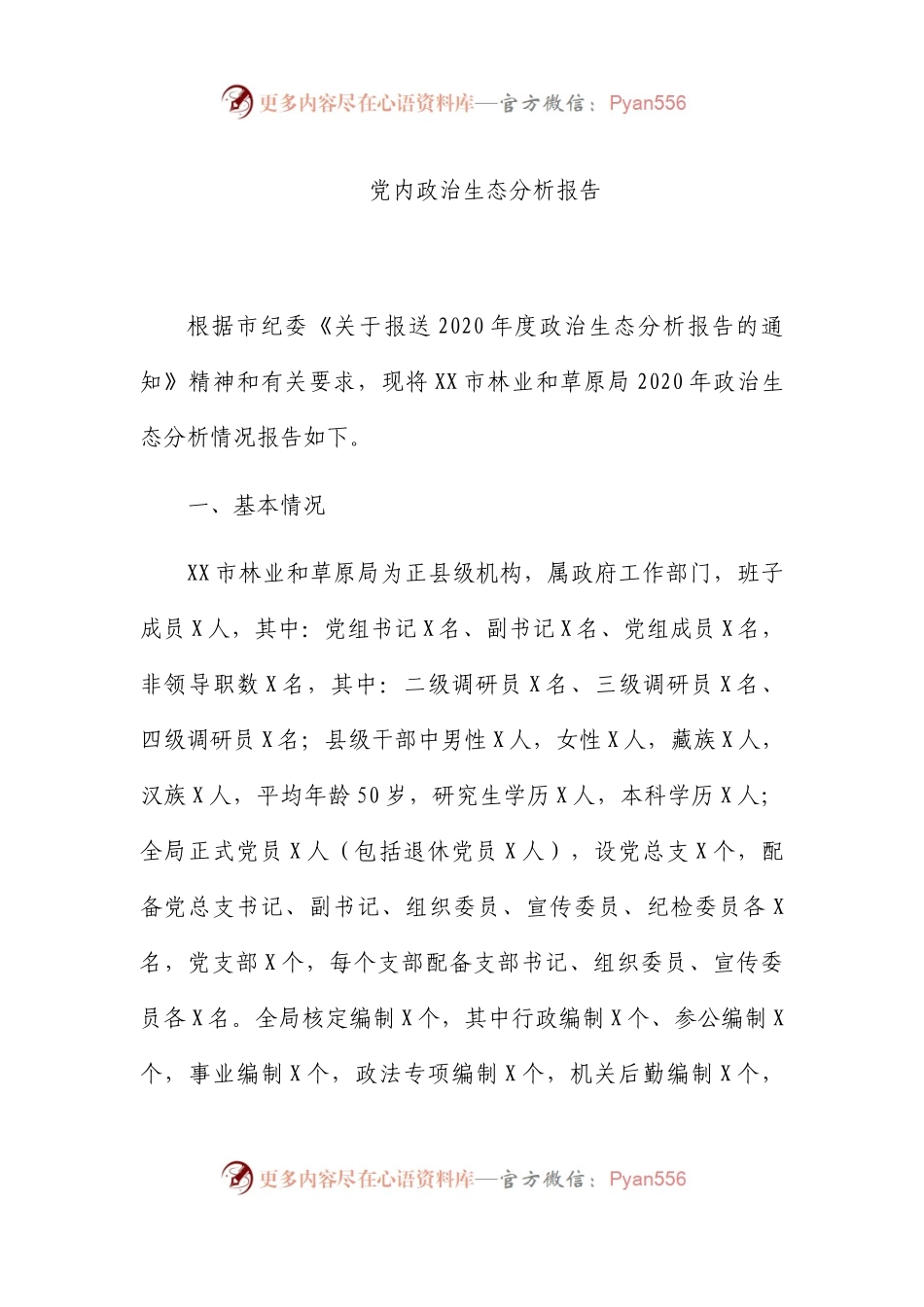 党内政治生态分析报告.docx_第1页