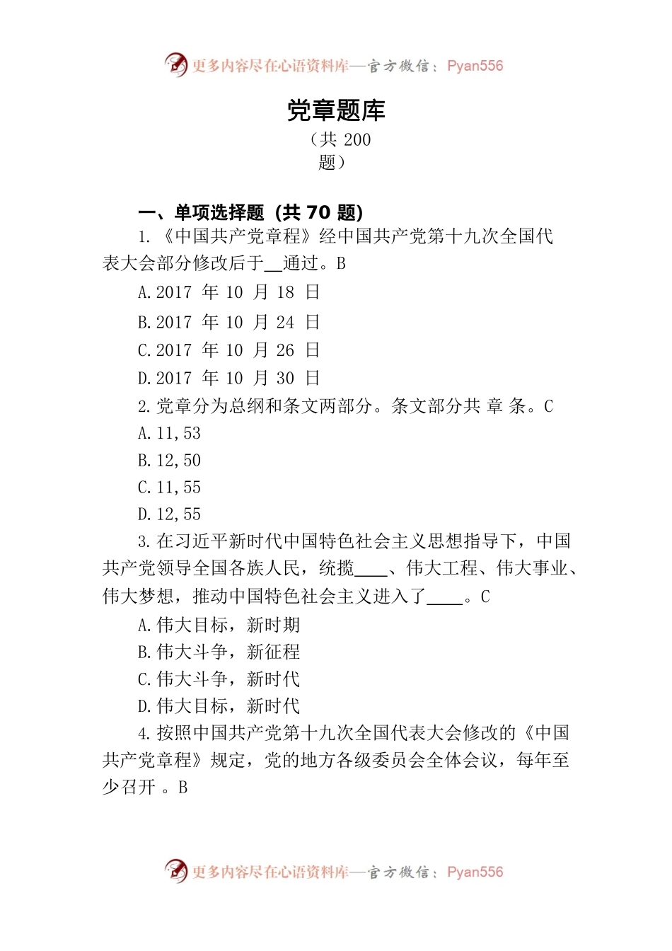 党章题库（200题）.docx_第1页