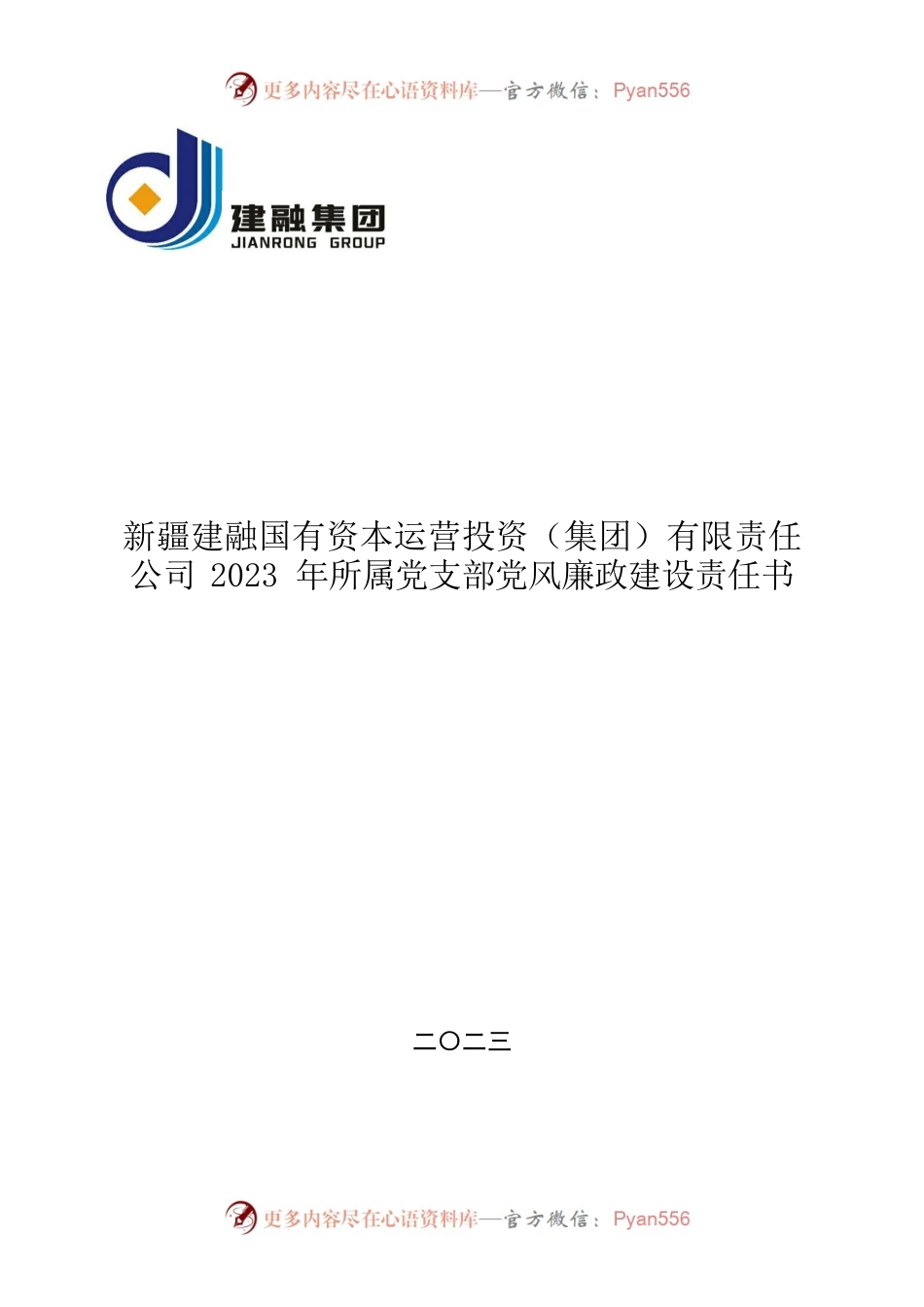 公司2023年所属党支部党风廉政建设责任书.docx_第1页