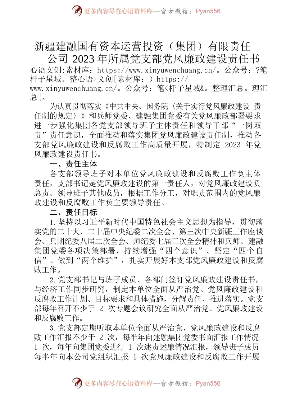 公司2023年所属党支部党风廉政建设责任书.docx_第2页