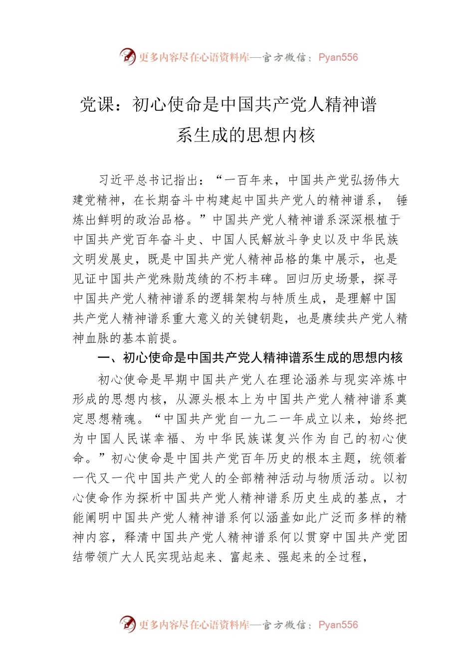 党课：初心使命是中国共产党人精神谱系生成的思想内核.docx_第1页