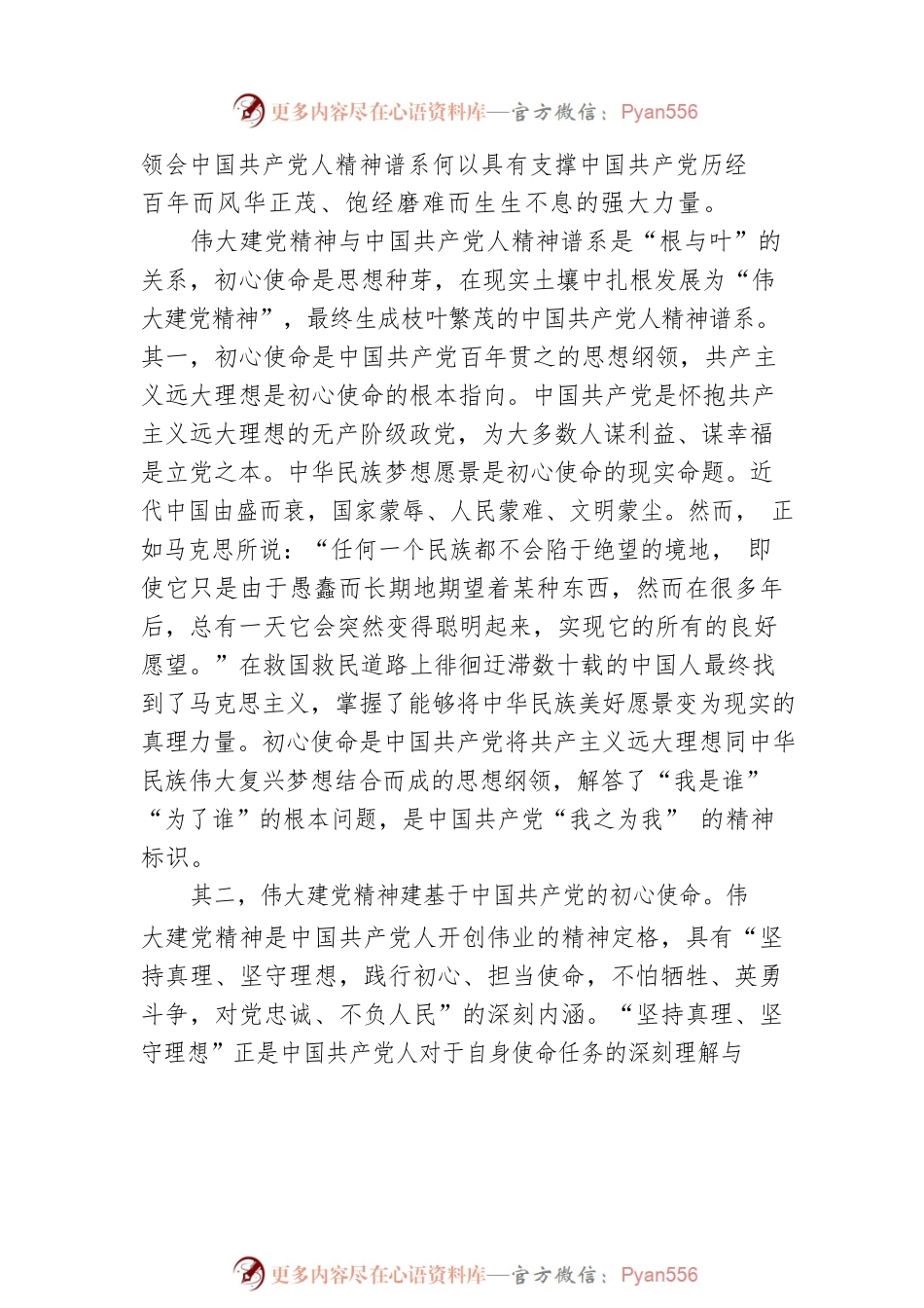 党课：初心使命是中国共产党人精神谱系生成的思想内核.docx_第2页