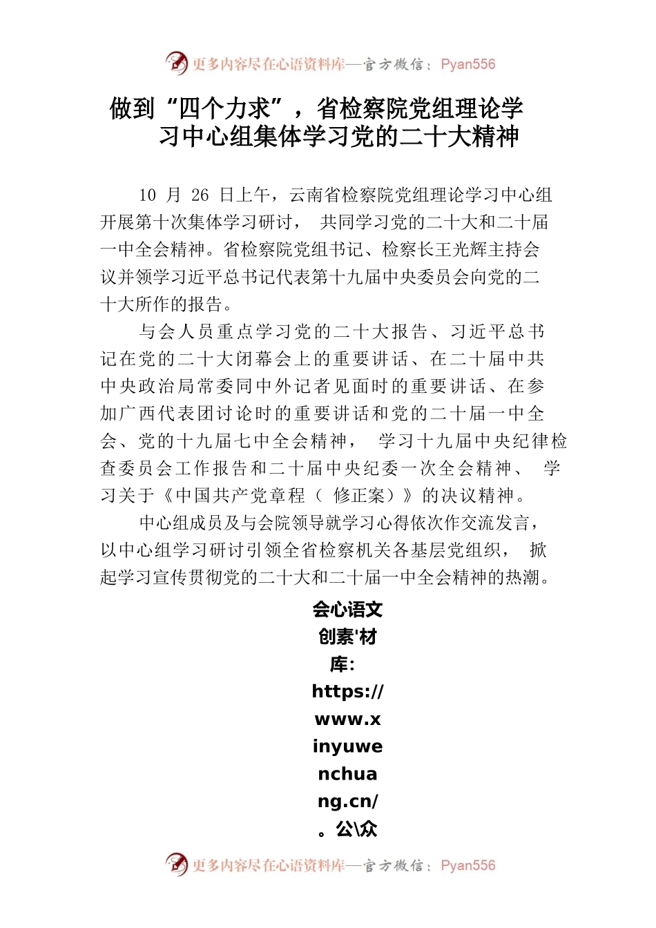 做到“四个力求“省检察院学习二十大精神.docx_第1页